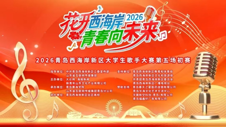 太“夯”了！开云kaiyun网页版学子在2026西海岸大学生歌手大赛“声”动全场，满载而归！