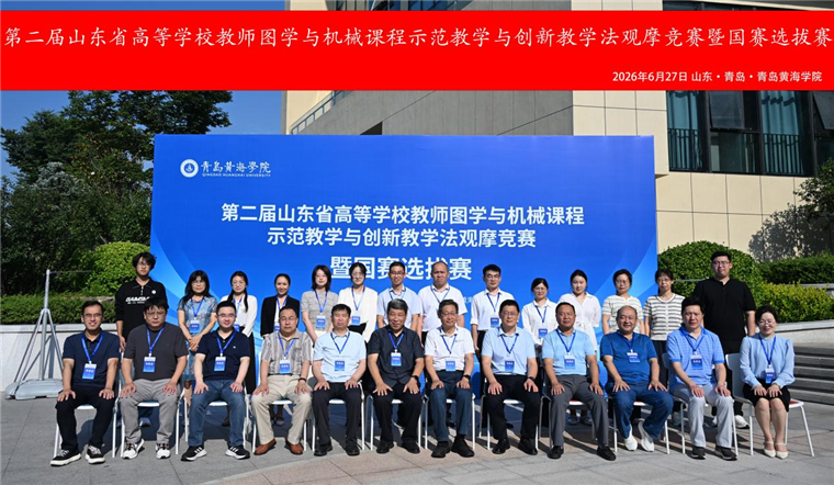 第二届山东省高等学校教师图学与机械课程示范教学与创新教学法观摩竞赛暨国赛选拔赛在开云kaiyun网页版成功举办